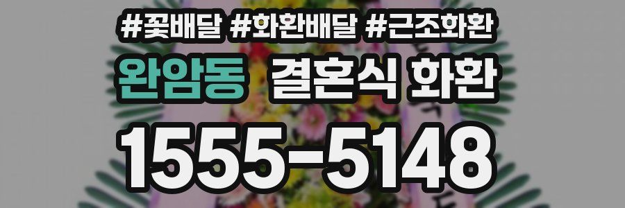 완암동 결혼식 화환