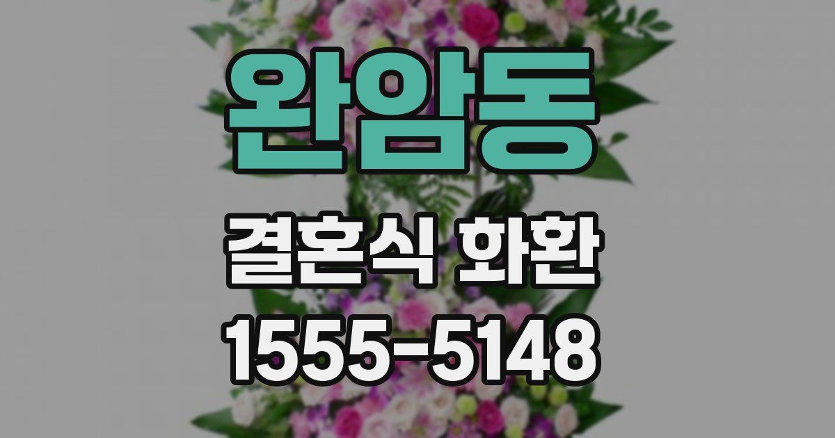 완암동 결혼식 화환