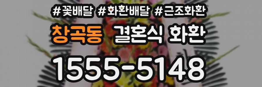 창곡동 결혼식 화환