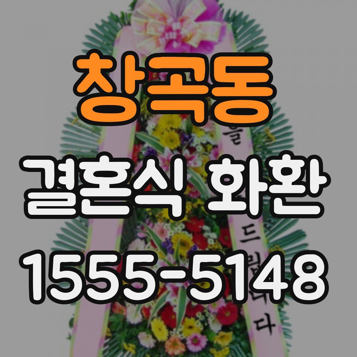 창곡동 결혼식 화환