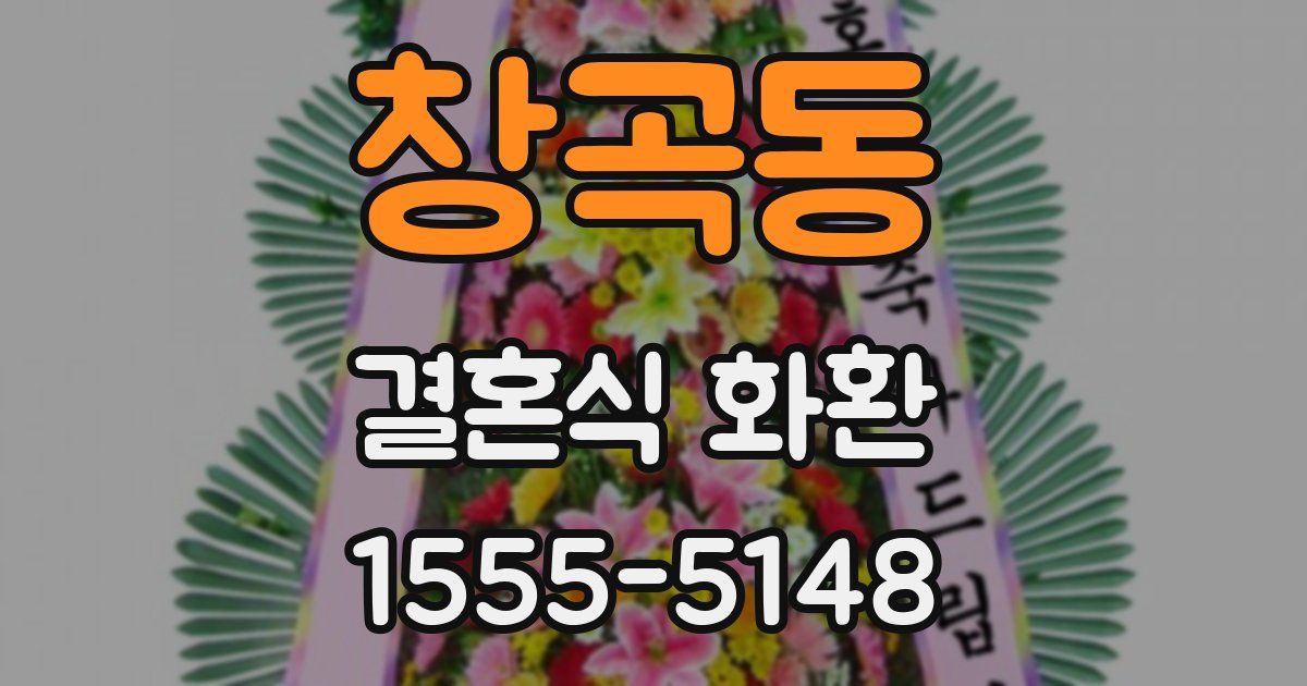 창곡동 결혼식 화환