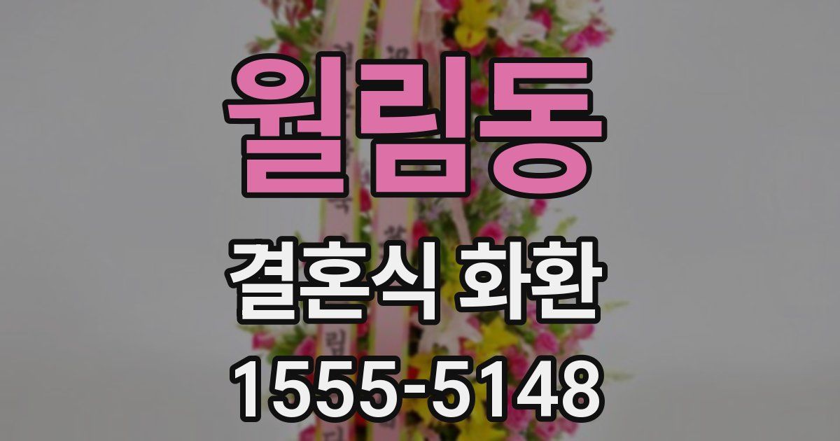 월림동 결혼식 화환