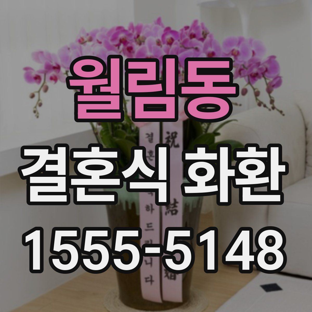 월림동 결혼식 화환