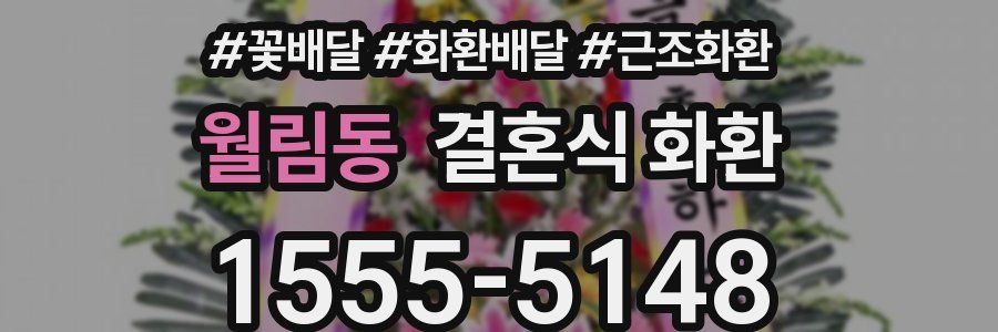 월림동 결혼식 화환
