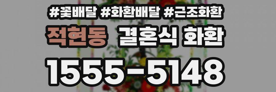 적현동 결혼식 화환