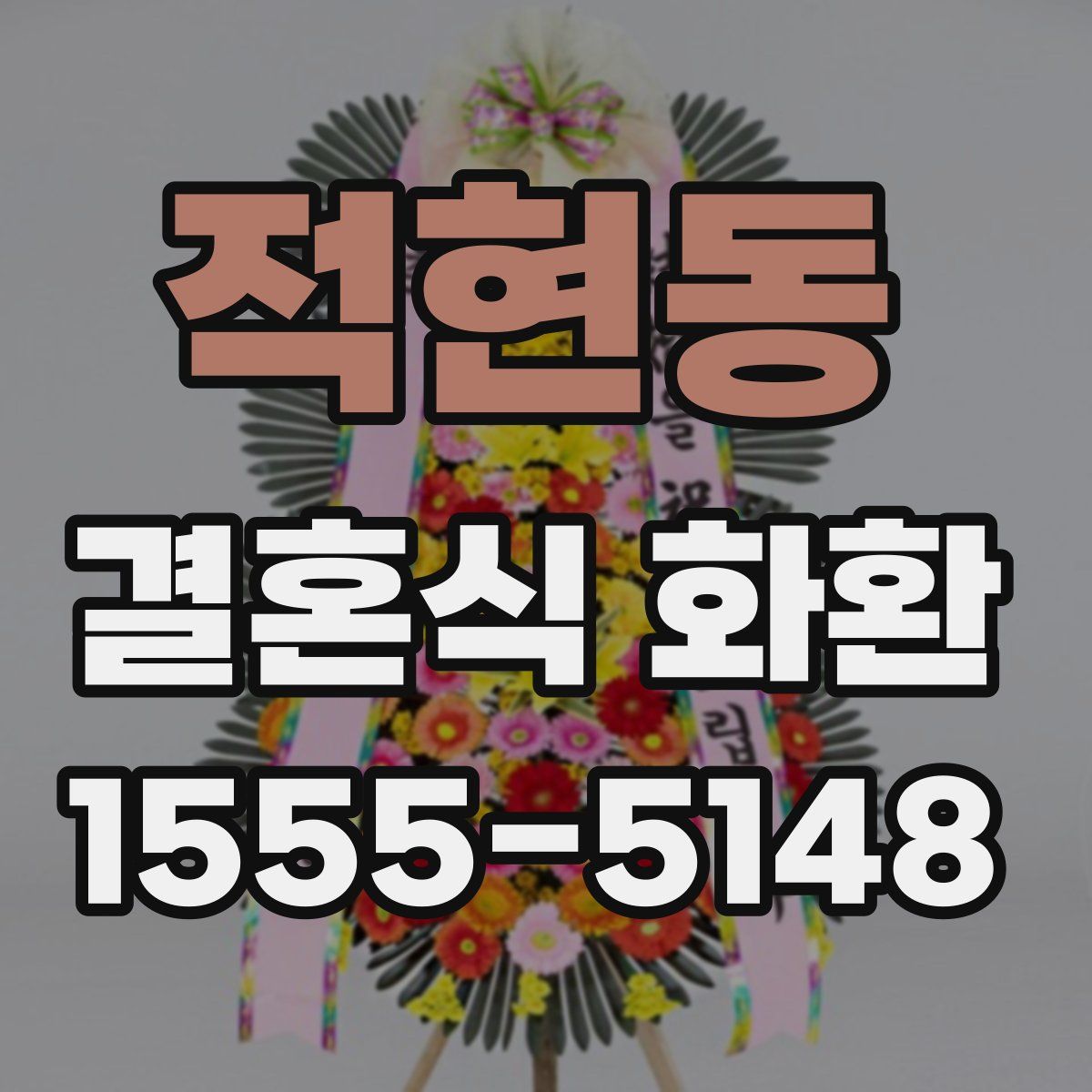 적현동 결혼식 화환