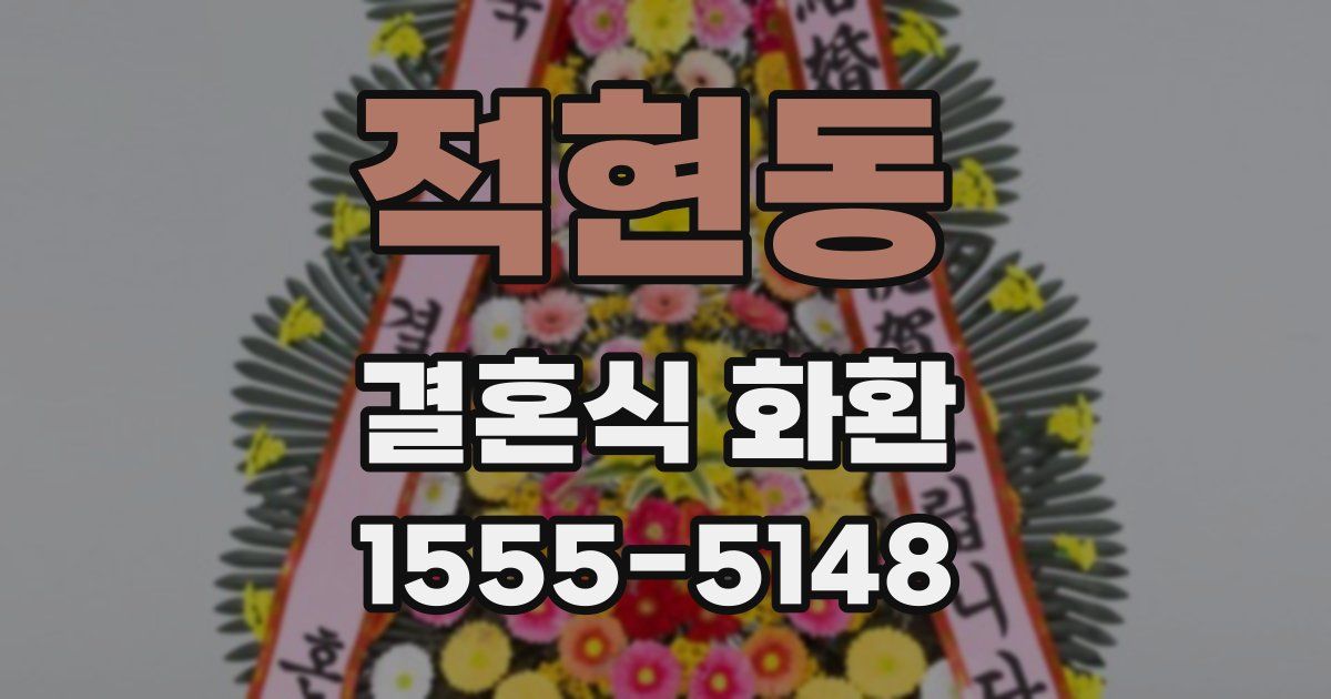 적현동 결혼식 화환