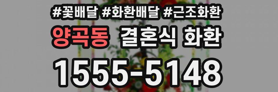 양곡동 결혼식 화환