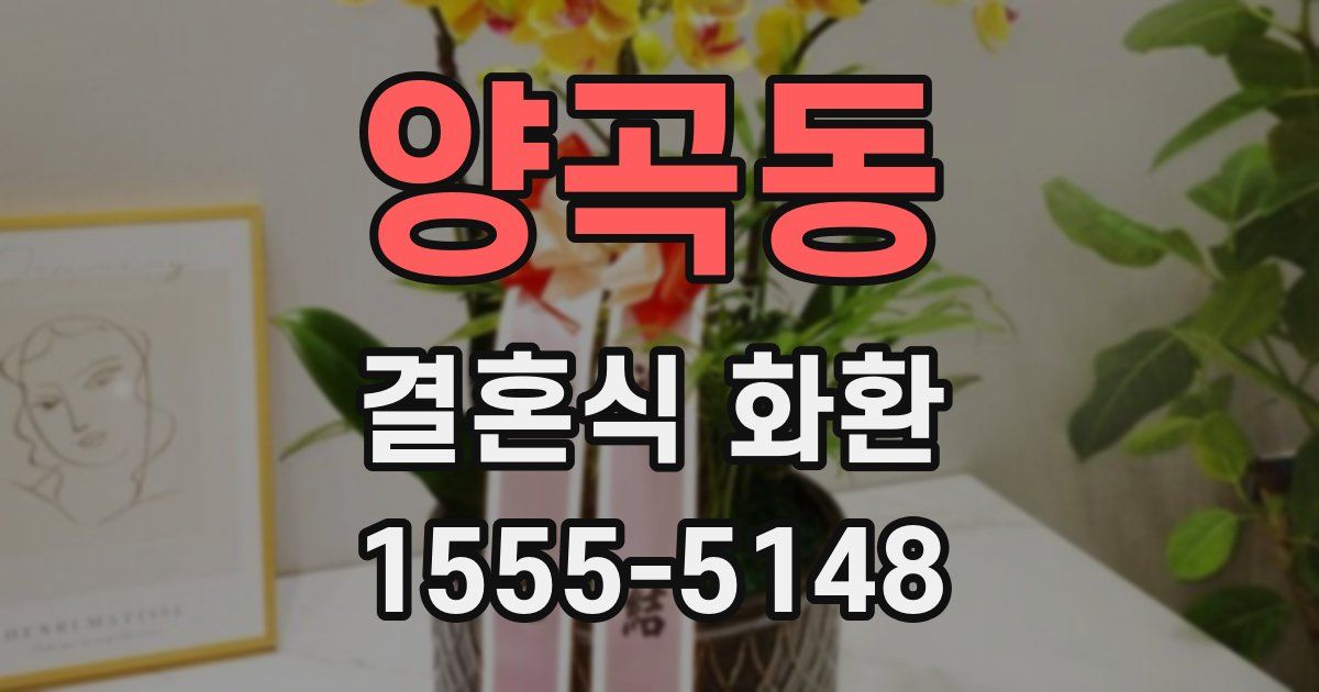 양곡동 결혼식 화환