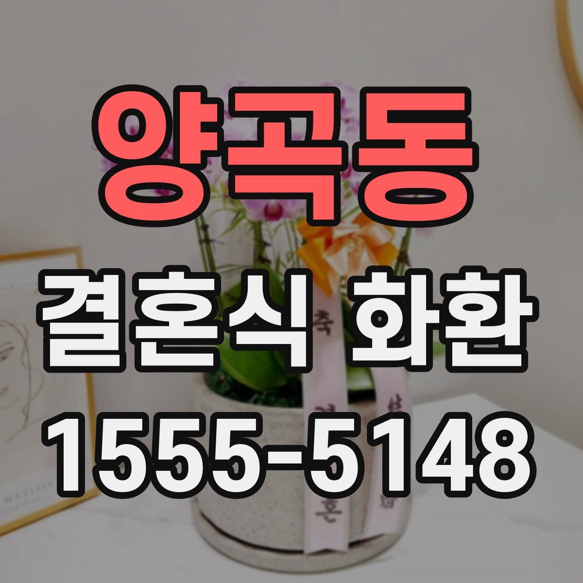 양곡동 결혼식 화환