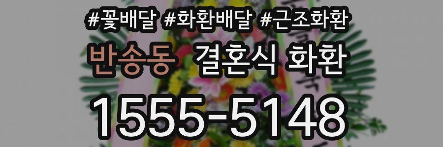 반송동 결혼식 화환