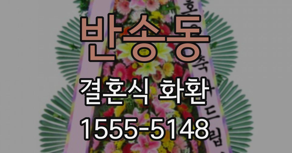 반송동 결혼식 화환