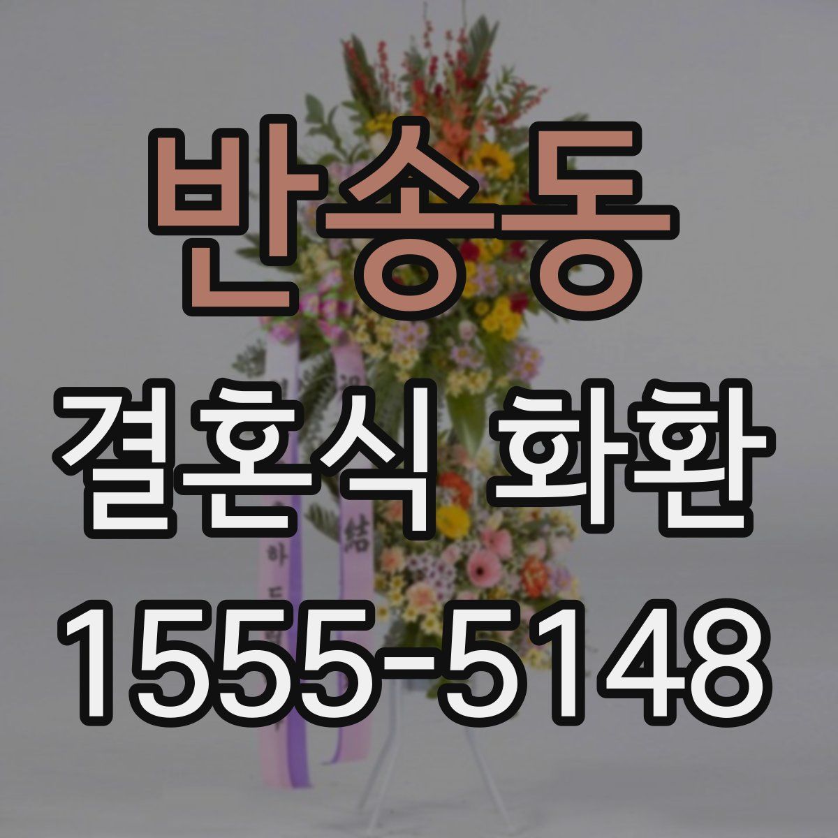 반송동 결혼식 화환