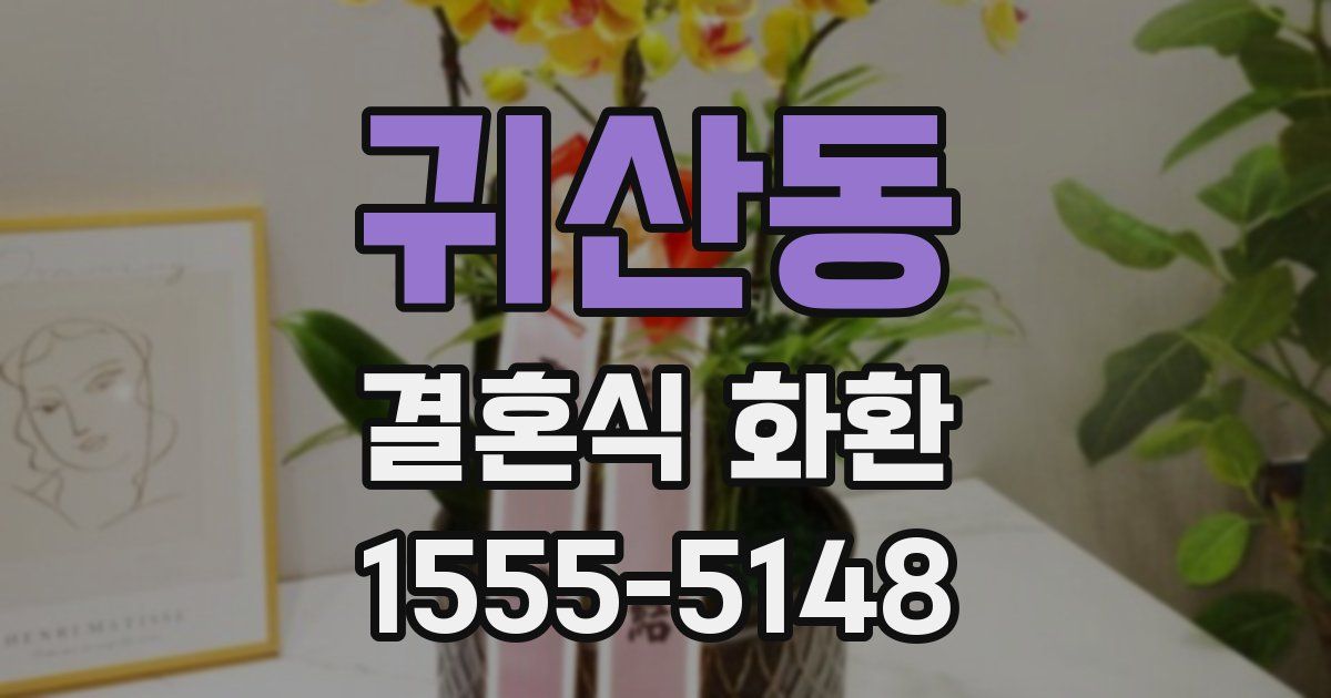 귀산동 결혼식 화환