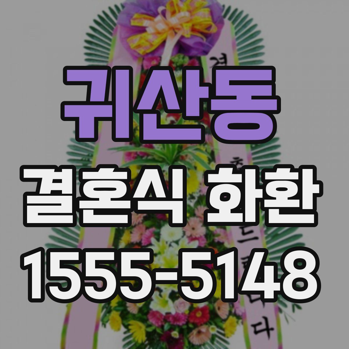 귀산동 결혼식 화환