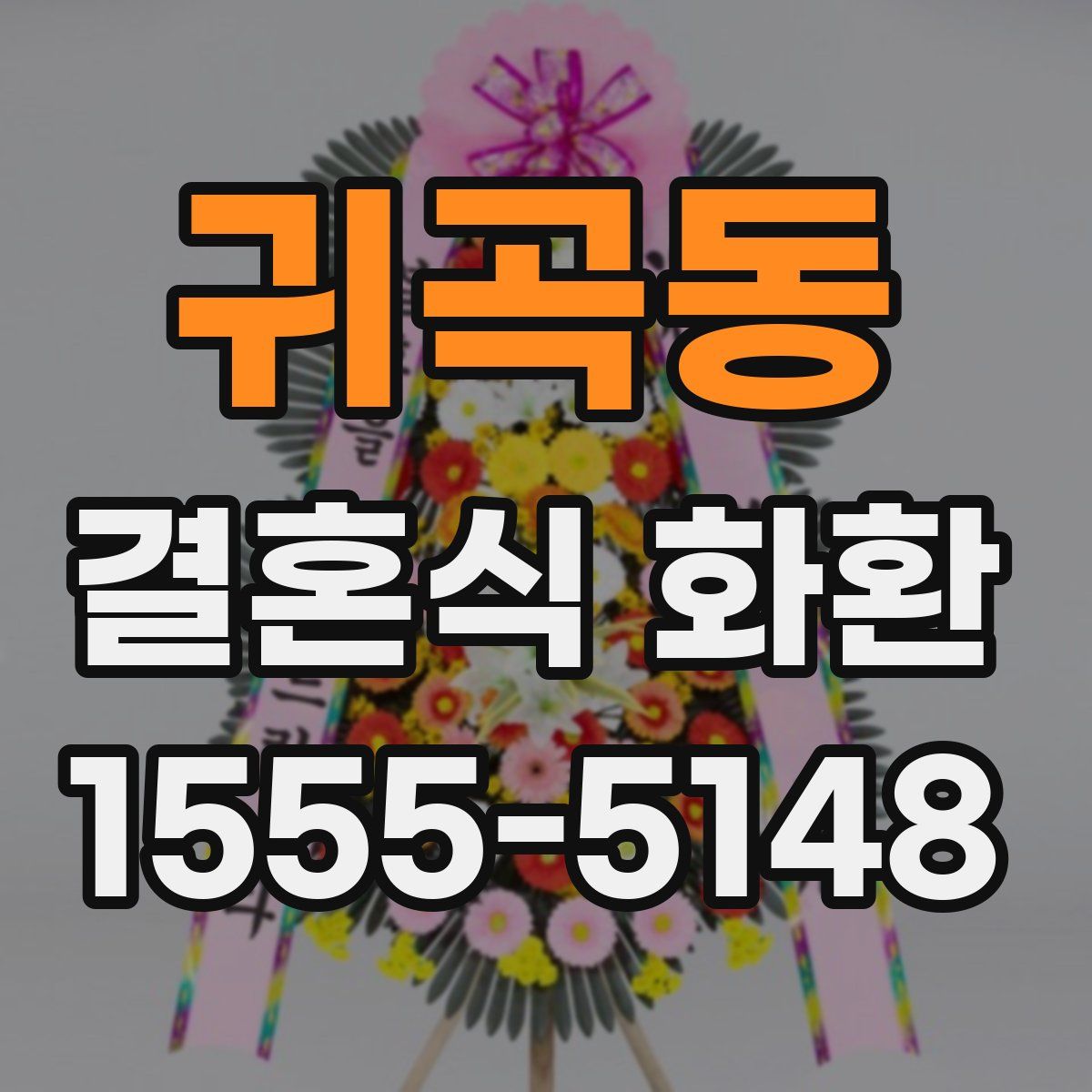 귀곡동 결혼식 화환