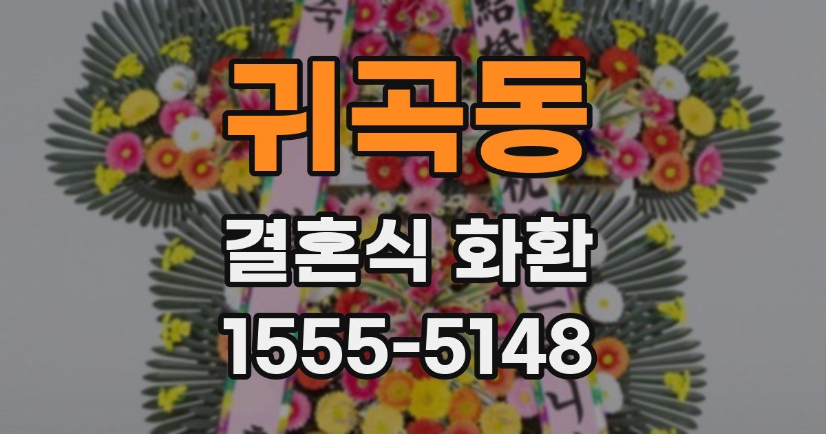 귀곡동 결혼식 화환