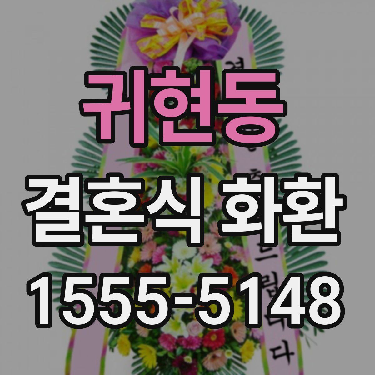 귀현동 결혼식 화환