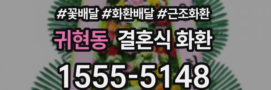 귀현동 결혼식 화환