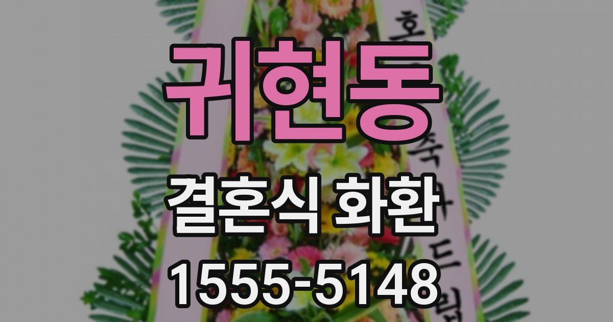 귀현동 결혼식 화환