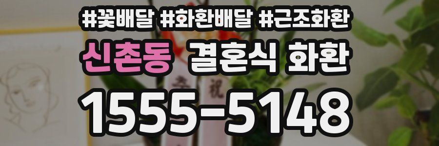 신촌동 결혼식 화환