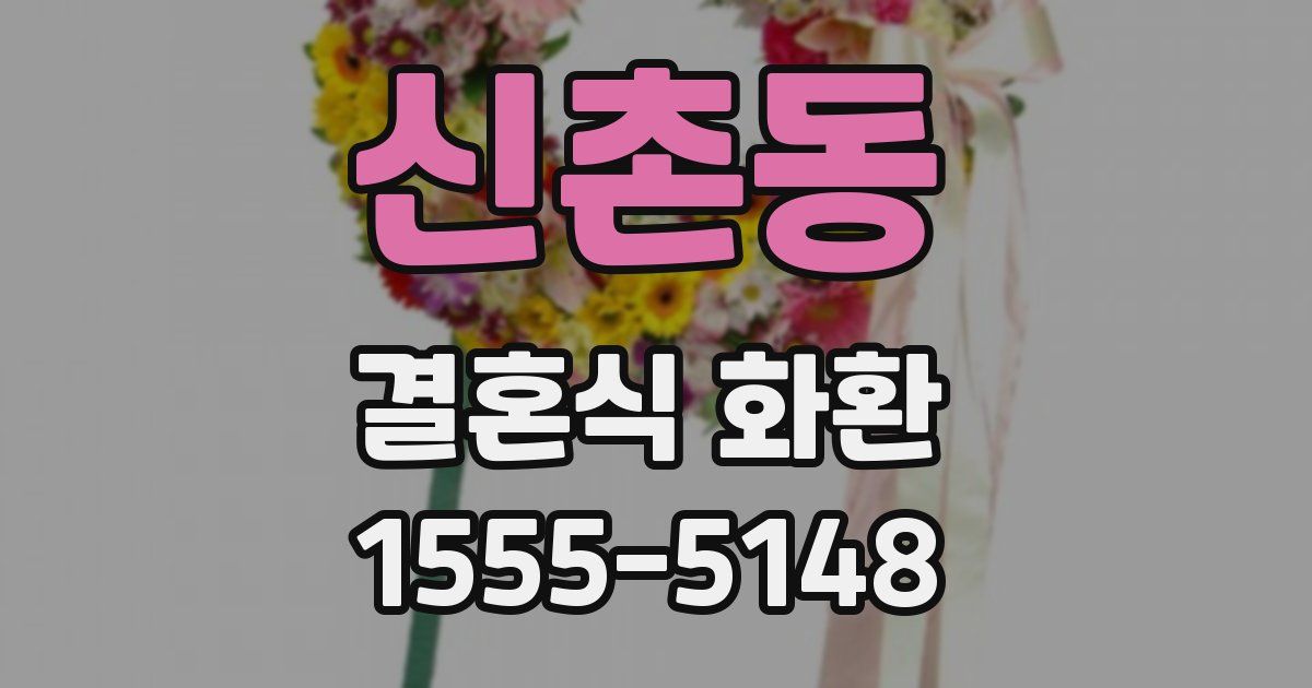 신촌동 결혼식 화환