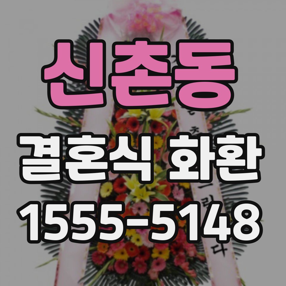 신촌동 결혼식 화환