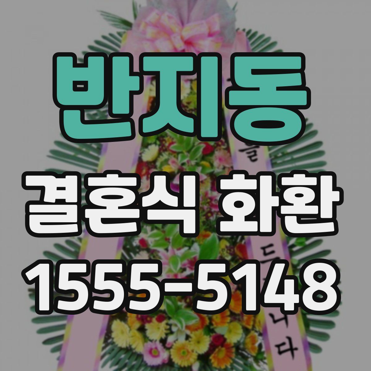 반지동 결혼식 화환