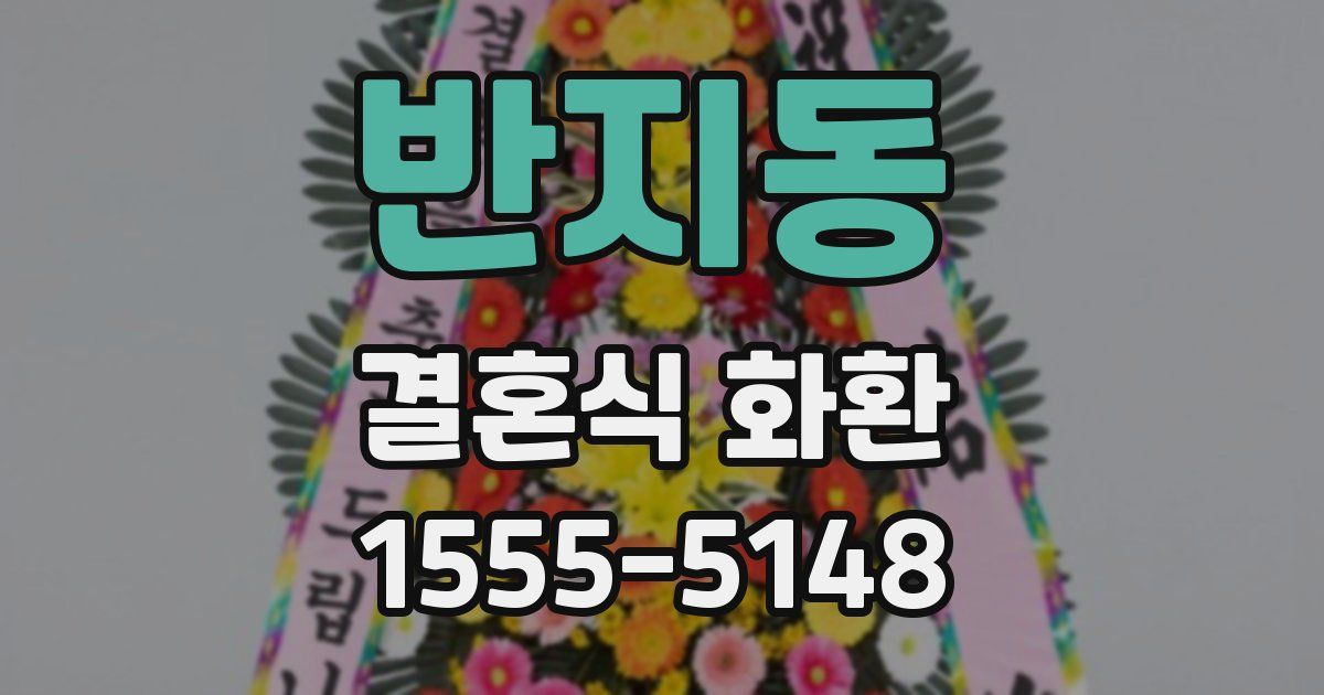 반지동 결혼식 화환