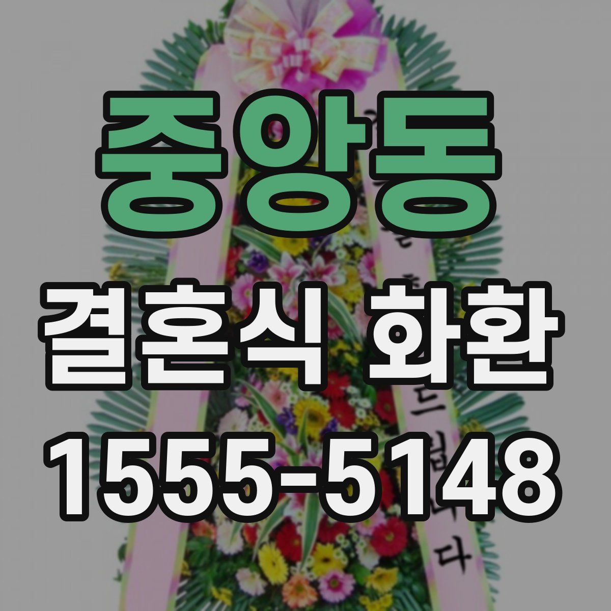 중앙동 결혼식 화환