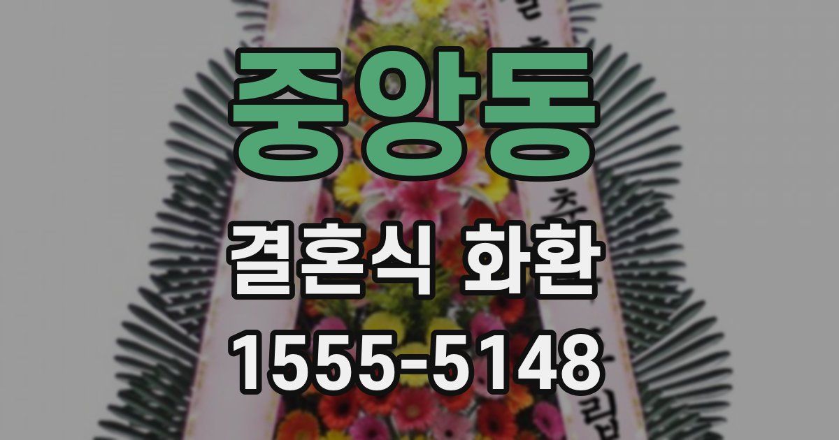 중앙동 결혼식 화환