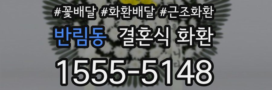 반림동 결혼식 화환