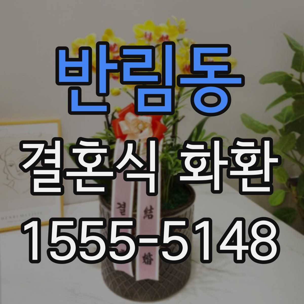 반림동 결혼식 화환
