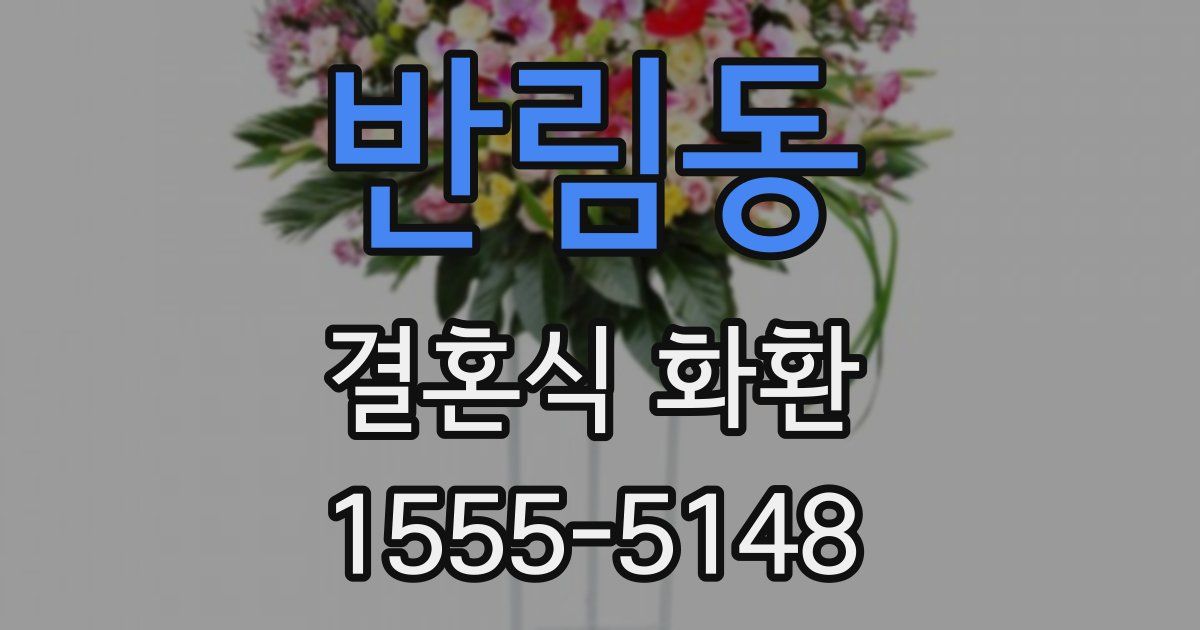 반림동 결혼식 화환