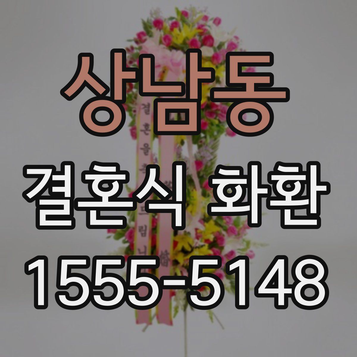 상남동 결혼식 화환