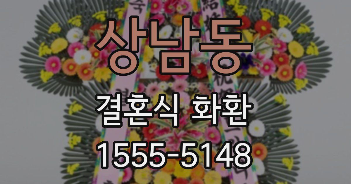 상남동 결혼식 화환