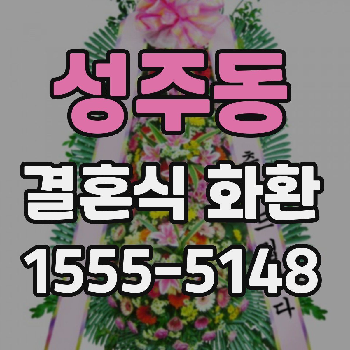 성주동 결혼식 화환