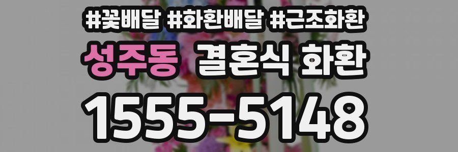 성주동 결혼식 화환