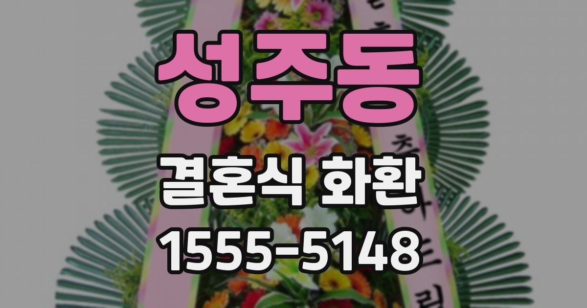 성주동 결혼식 화환