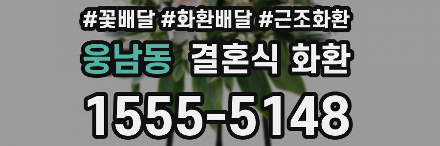 웅남동 결혼식 화환