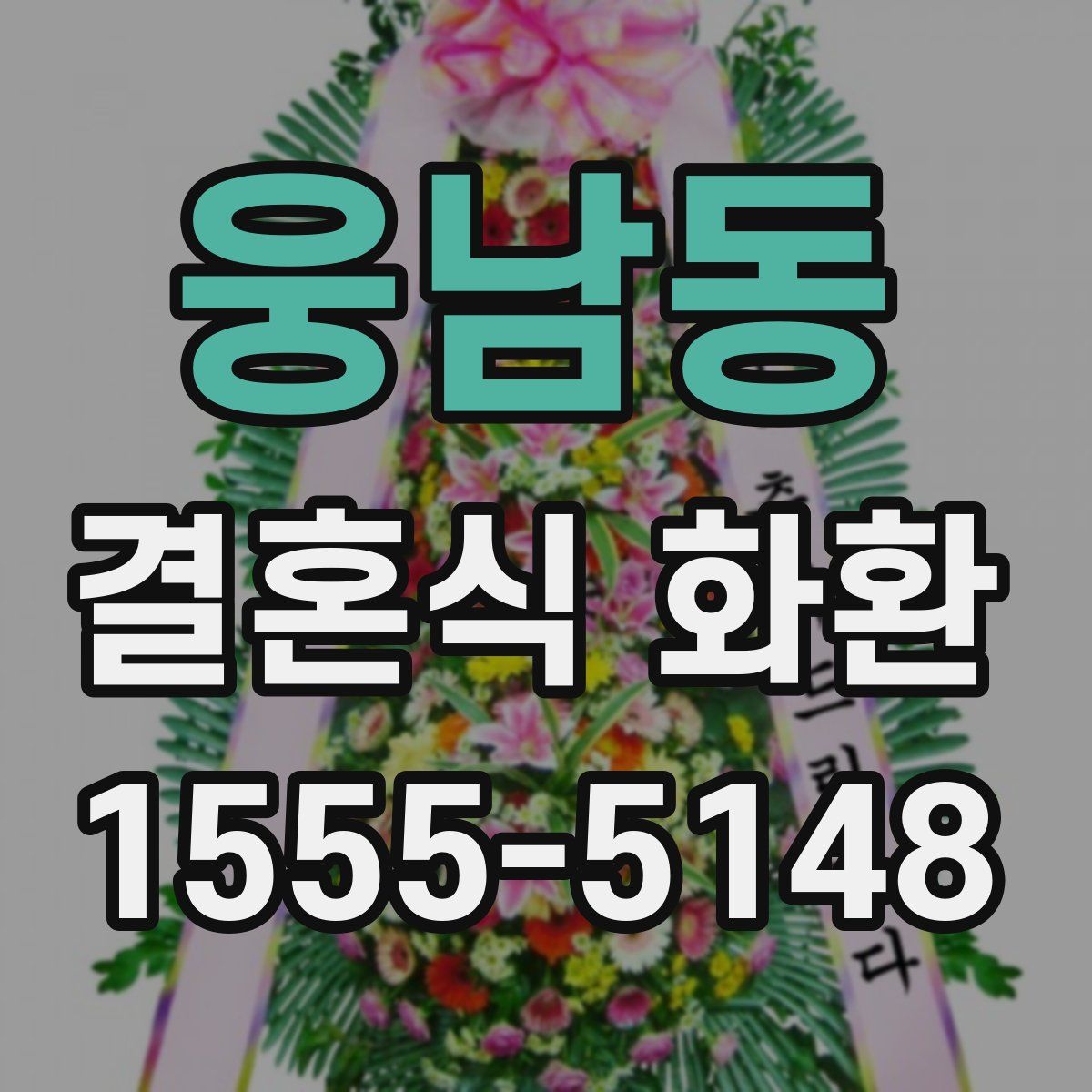 웅남동 결혼식 화환