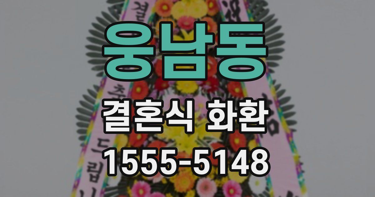 웅남동 결혼식 화환