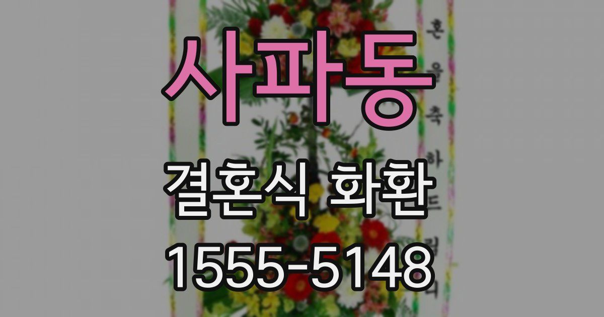 사파동 결혼식 화환
