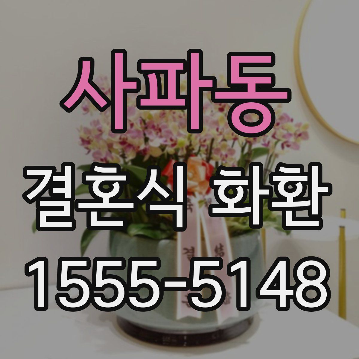 사파동 결혼식 화환