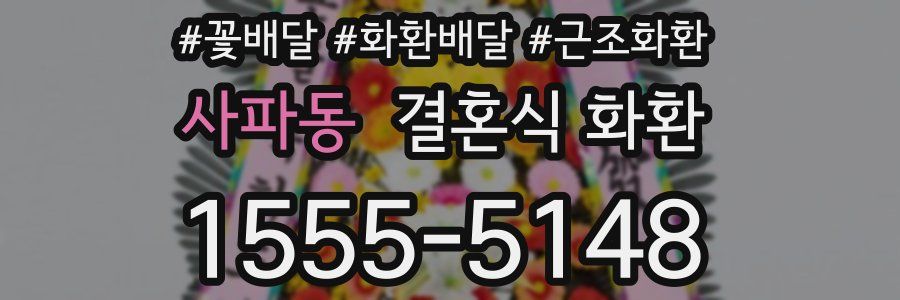 사파동 결혼식 화환