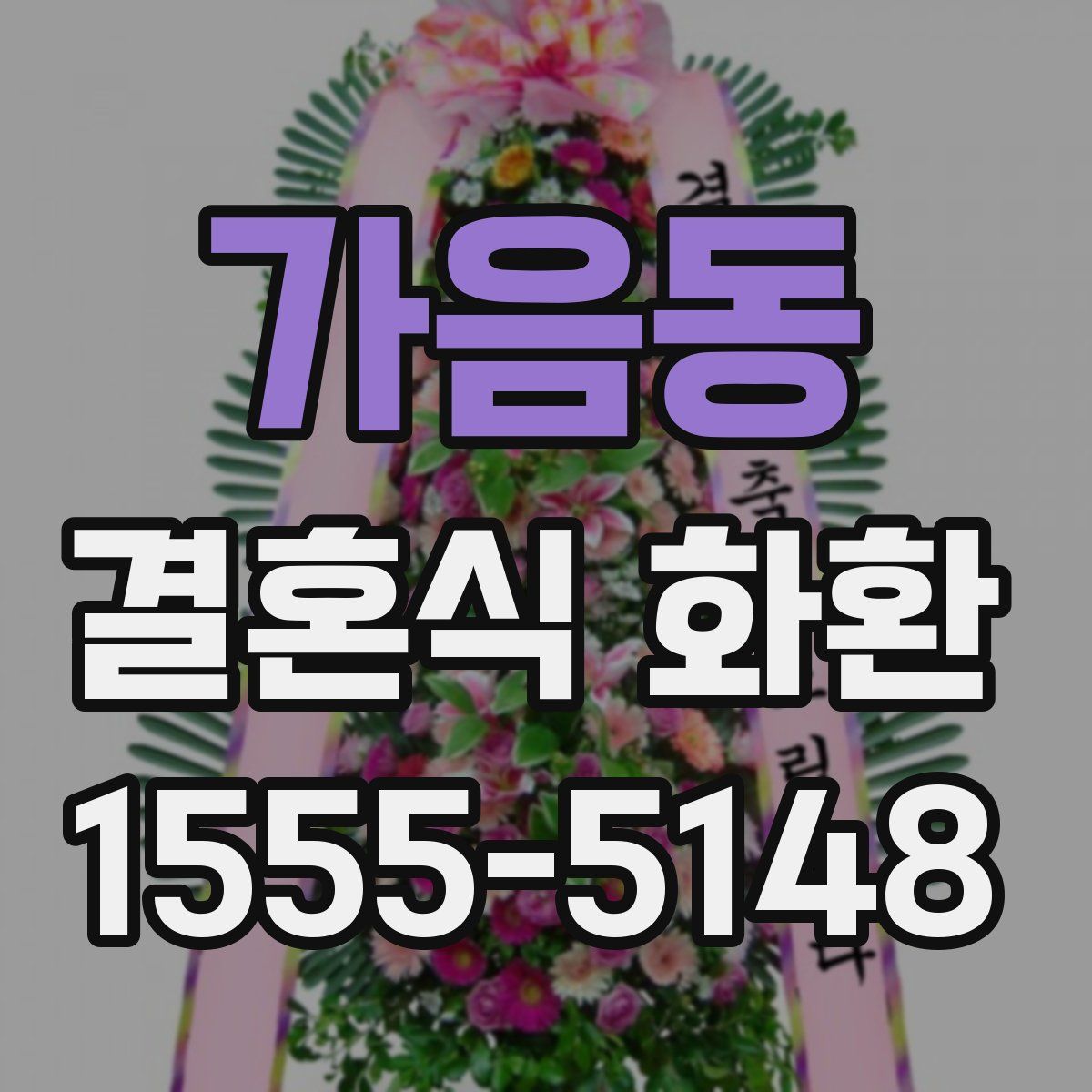 가음동 결혼식 화환