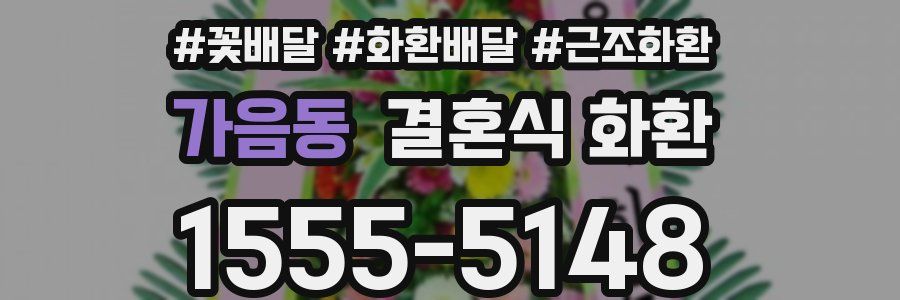 가음동 결혼식 화환