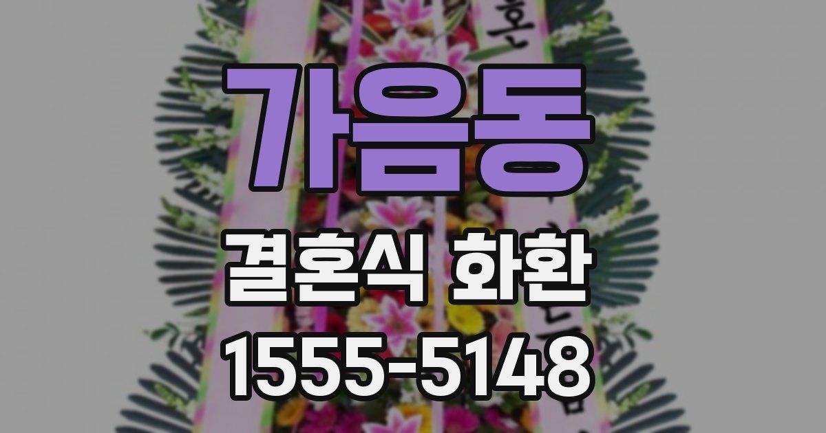 가음동 결혼식 화환