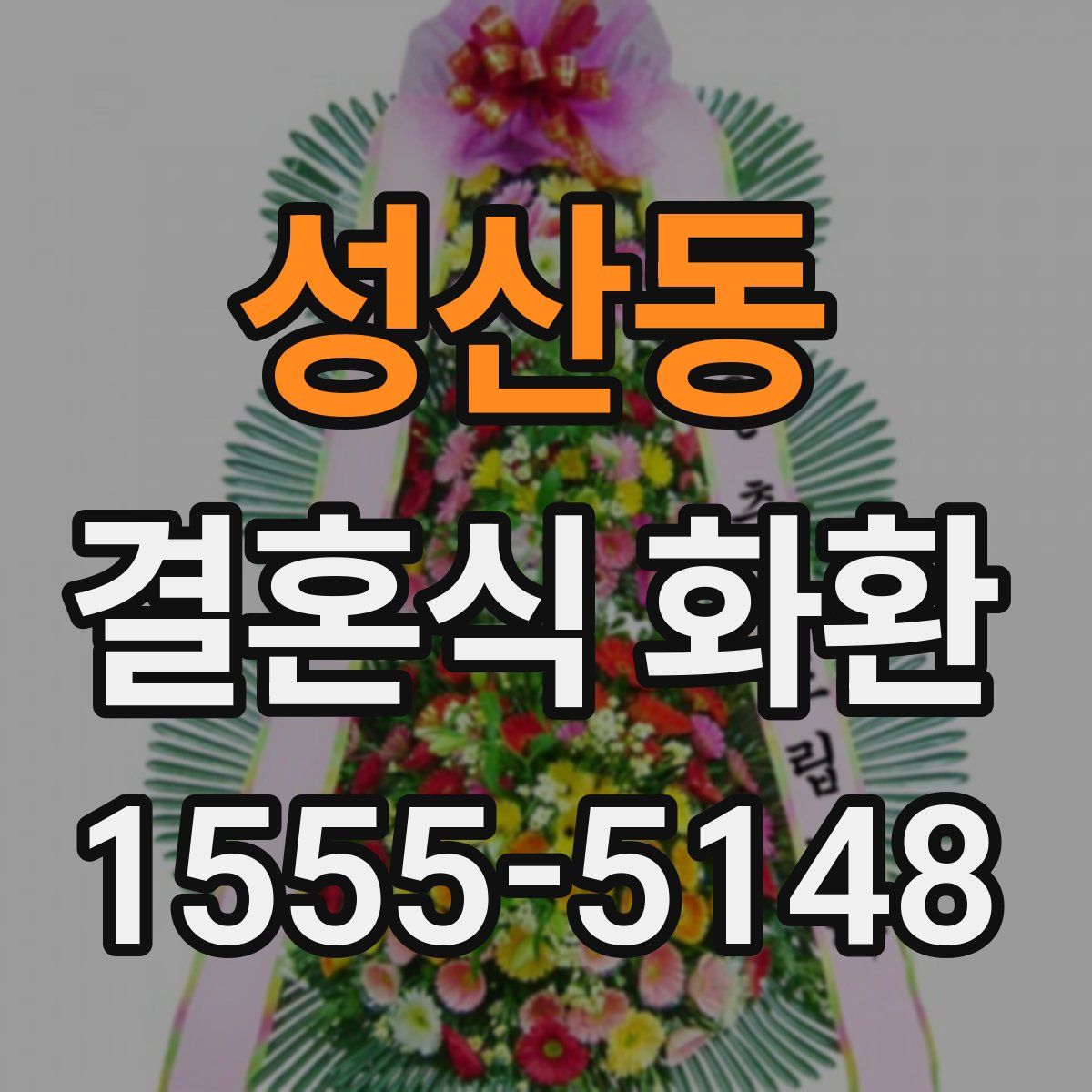 성산동 결혼식 화환