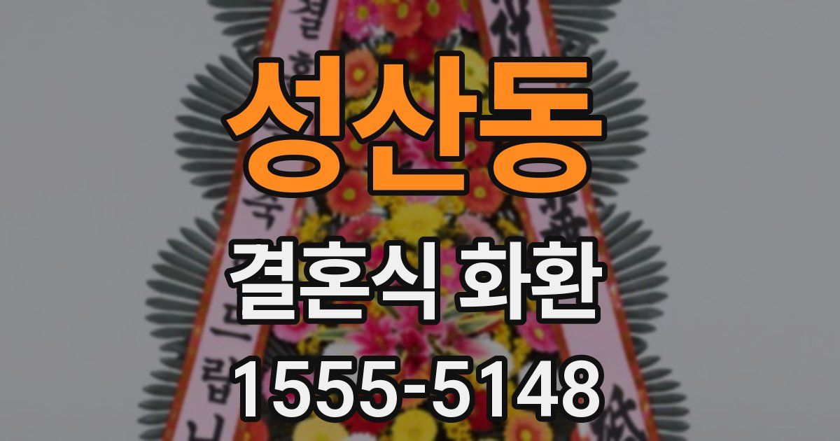 성산동 결혼식 화환